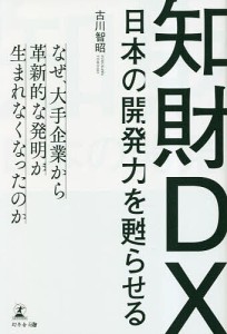 知財DX 日本の開発力を甦らせる 古川智昭