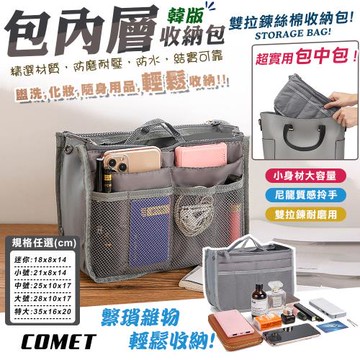 【COMET】大容量包中包收納袋(雙拉鍊包內格層收納包 包中包 袋中袋 包內收納 多功能收納/BZB001)