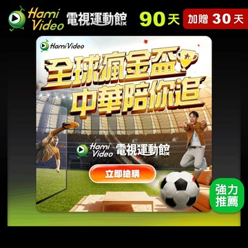 代收代付-Hami Video電視運動館90天序號卡(加贈30天) 享樂券