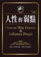 卡內基成功學經典：人性的弱點【二手書_良好】TAAZE讀冊生活