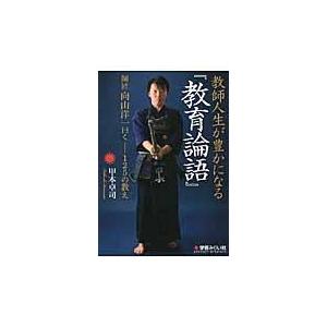 教師人生が豊かになる 教育論語 師匠向山洋一曰く-125の教え