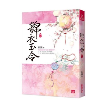 錦衣玉令(二)