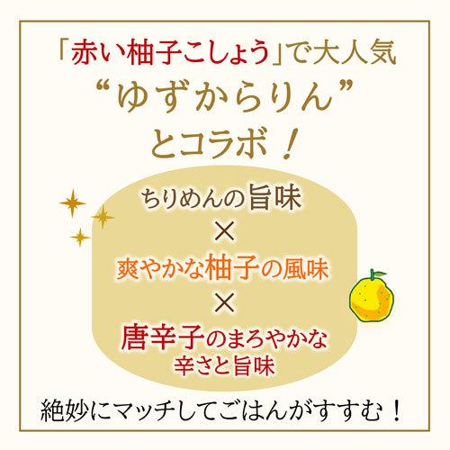 ゆずからりんちりめん55g つくだ煮 ちりめん 佃煮 ちりめん佃煮 ご飯のお供 ふりかけ お弁当 おにぎり おうちごはん　お土産 おかず