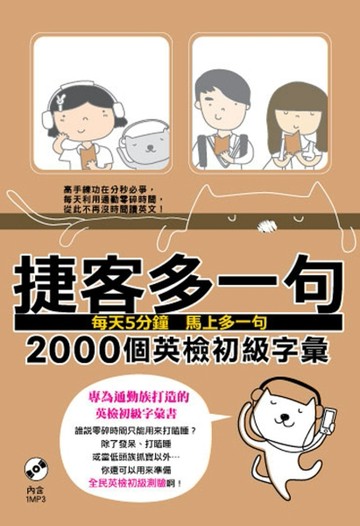 捷客多一句2000個英檢初級字彙[二手書_良好]