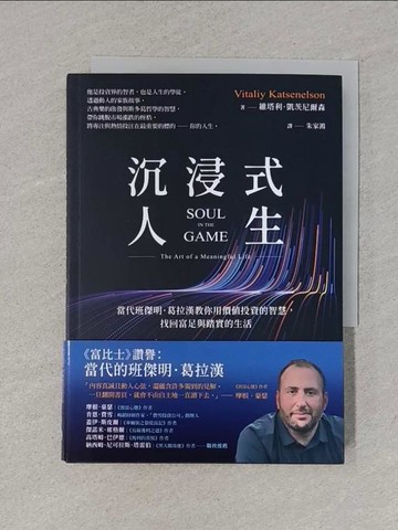 【書寶二手書T1／財經企管_S9G】沉浸式人生：當代班傑明．葛拉漢教你用價值投資的智慧，找回富足與踏實的生活_維塔利．凱茨尼爾森, 朱家鴻