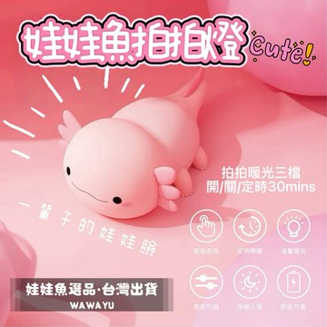 🔥24h出貨《娃娃魚拍拍燈》小夜燈 蠑螈 六角恐龍 拍拍燈 充電拍拍燈 娃娃魚