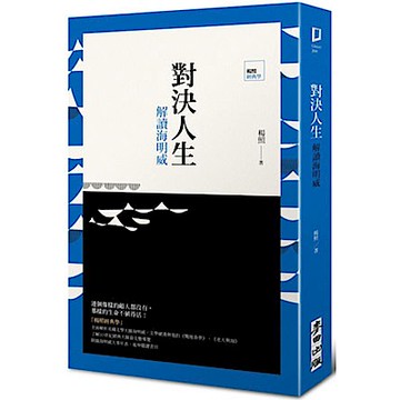 對決人生：解讀海明威（精裝版）【城邦讀書花園】