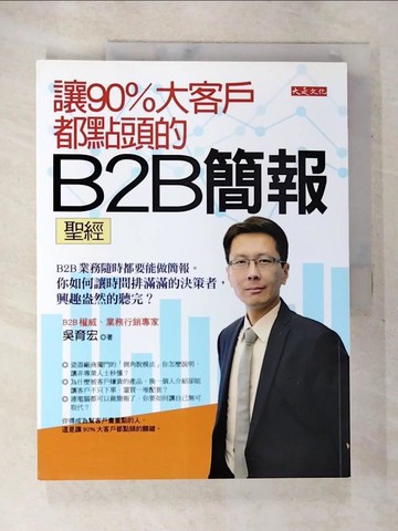 【書寶二手書T2／心理_Q1F】讓90%大客戶都點頭的B2B簡報聖經：B2B業務隨時都要能做簡報。你如何讓時間排滿滿的決策者，興趣盎然的聽完？_吳育宏