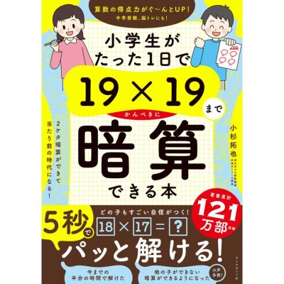 小学生がたった1日で19x19までかんぺきに暗算できる本 A12198061 