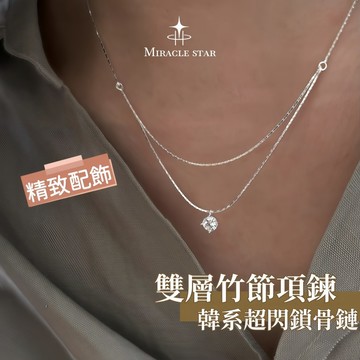 銀色雙層竹節項鍊 女生單鑽鎖骨鏈 韓系超閃百搭氣質飾品 女士項鏈 項鏈