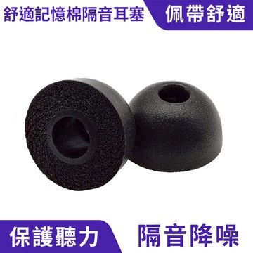 記憶棉隔音耳塞｜提升音質、柔軟舒適