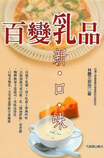 百變乳品新口味【TAAZE讀冊生活】