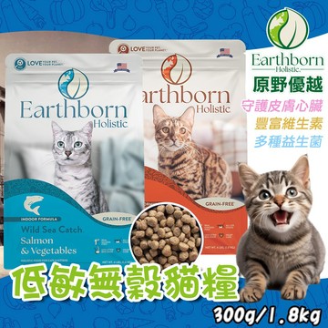 【Earthborn 原野優越】貓飼料 無穀貓飼料 天然貓飼料 貓糧 低敏無穀 營養均衡 天然食材 益生菌 豐富維生素