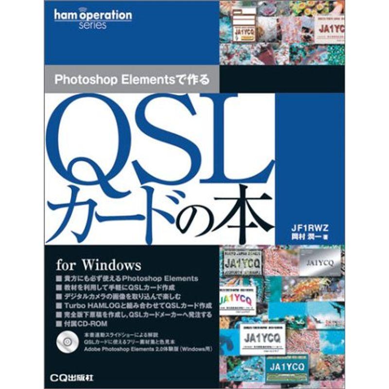 Photoshop Elementsで作るQSLカードの本 (ham operation series)