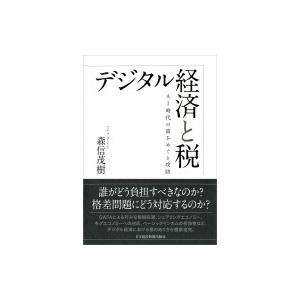 デジタル経済と税 森信茂樹