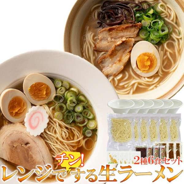 簡単 2種類 6食 各3食 生ラーメンセット スープ＆乾燥具材＆カップ付き レンジでチンする生ラーメン 販売元より直送