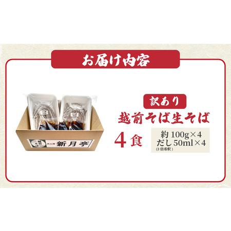 ふるさと納税 こだわり越前そば生蕎麦（保存料・防腐剤・添加物不使用）4人前（だし付き）【冷蔵 お届け希望日指定可能 美味しいそば.. 福井県越前町