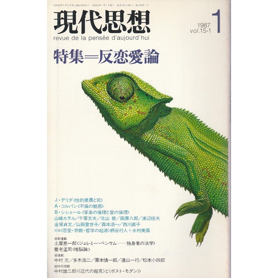 現代思想 1987年1月号　特集 反恋愛論