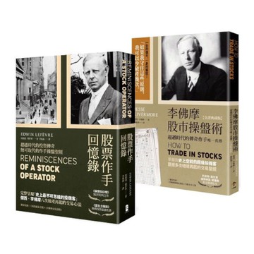 李佛摩典藏套書【作手操盤聖經】(股票作手回憶錄＋李佛摩股市操盤術)