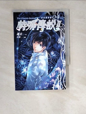 【書寶二手書T9／一般小說_RV8】特殊傳說II-亙古潛夜 04_護玄