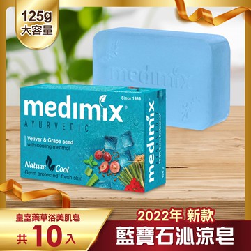 【Medimix 美姬仕】皇室藥草浴美肌皂 藍寶石沁涼皂125g 10入