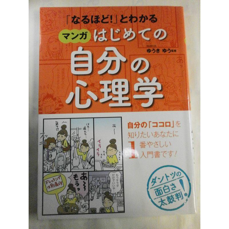 「なるほど」とわかる マンガはじめての自分の心理学