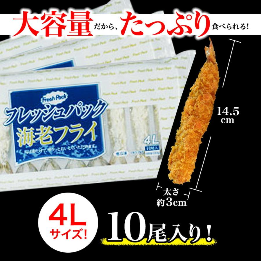 特大 無頭エビフライ 10本 4L 送料無料