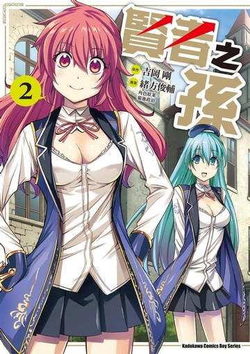 【電子書】賢者之孫 (2)