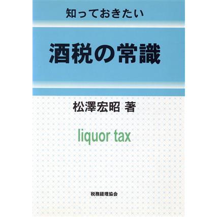 知っておきたい　酒税の常識／松沢宏昭(著者)