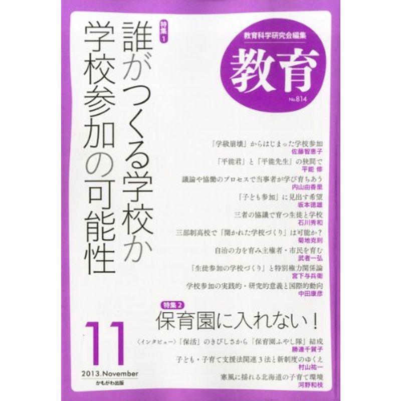 教育 2013年 11月号 雑誌