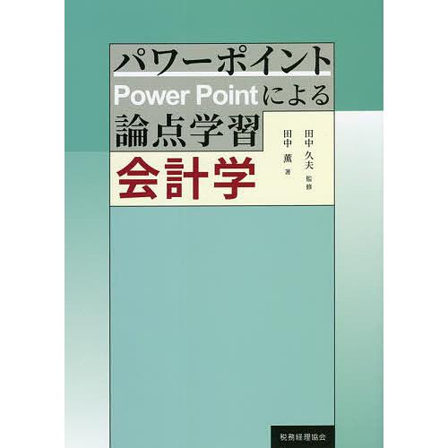 パワーポイントによる論点学習会計学