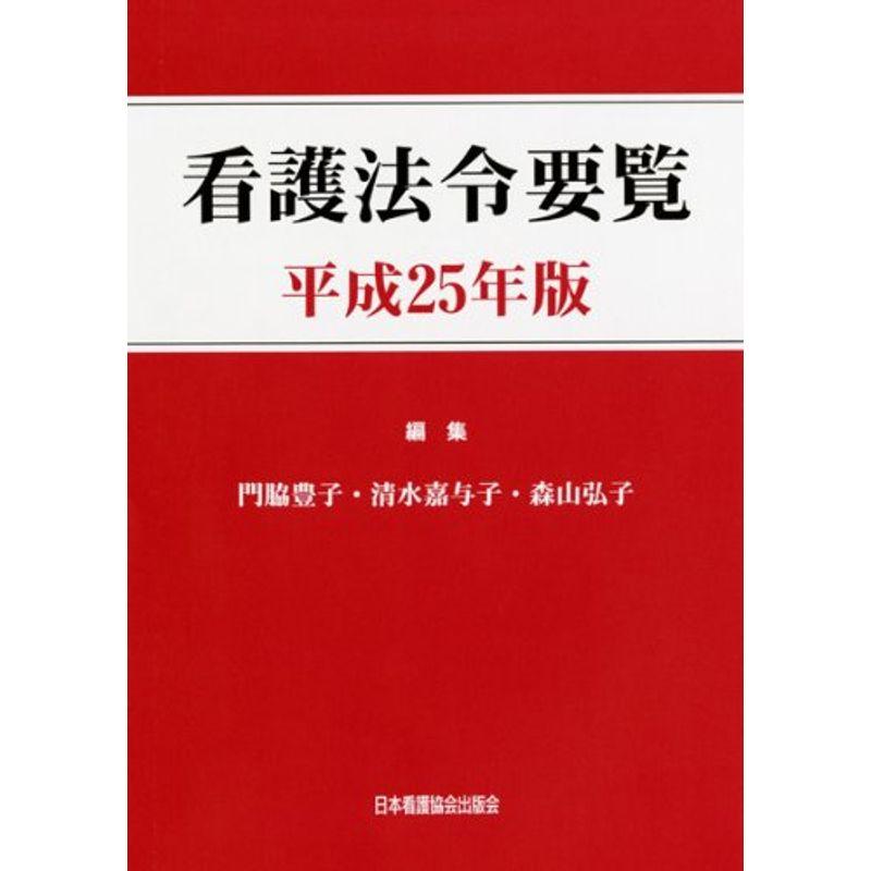 看護法令要覧〈平成25年版〉