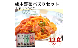 熊本野菜パスタセットくまモンバージョン１２食入り