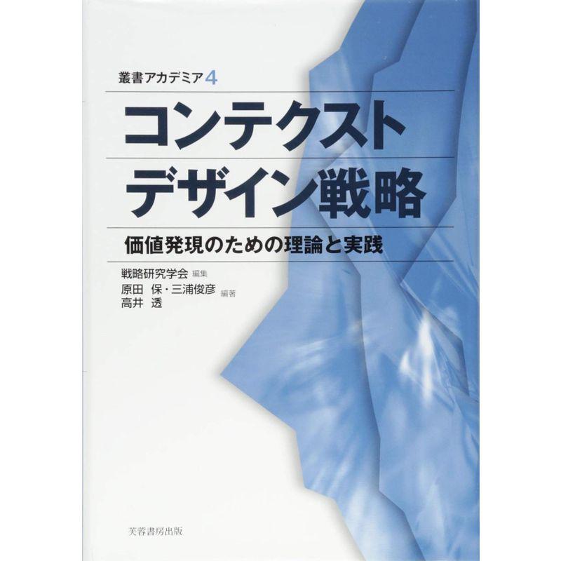 コンテクストデザイン戦略?価値発現のための理論と実践 (叢書アカデミア)