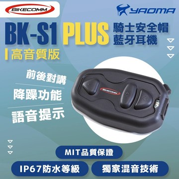 Bikecomm騎士通bk S1 Plus 高音質版安全帽藍牙耳機騎車對講聽導航聽音樂藍芽耳機bks1 耀瑪騎士 台灣樂天市場 Line購物