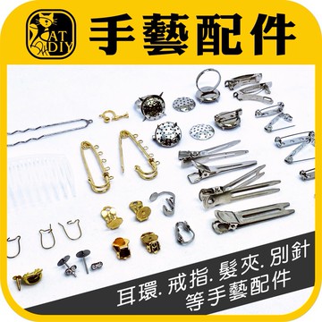 現貨⭕️【飾品配件材料】  髮梳 夾子 髮夾 耳環 戒指 別針 拼豆 熱縮片 不織布 羊毛氈 阿國手創樂園