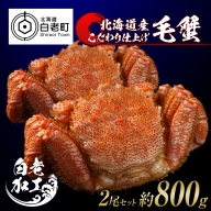 毛蟹 ボイル済み 冷凍 2尾セット 約800g