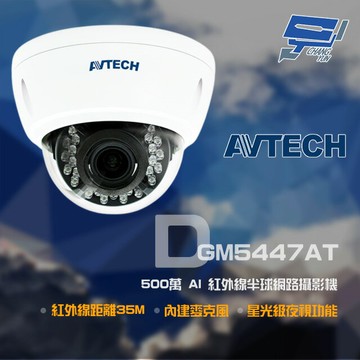 昌運監視器 AVTECH 陞泰 DGM5447AT 500萬 星光級 AI 紅外線半球網路攝影機 內建麥克風
