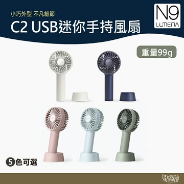 N9 LUMENA FAN C2 USB迷你手持風扇 煙燻粉/暗夜紫/淺水藍/煙燻綠/象牙白/奶茶 【野外營】手持 風扇