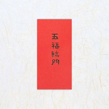 日上書屋【手寫春聯】 隸書系列 手寫紅包 客製化紅包袋