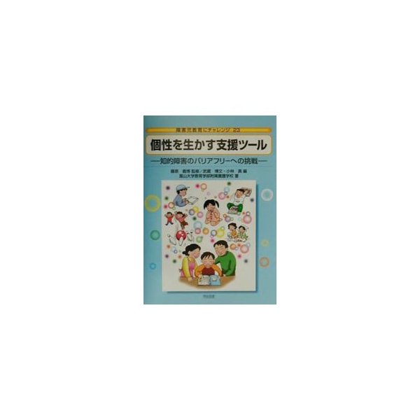 個性を生かす支援ツール／富山大学教育学部附属養護学校