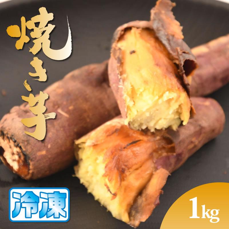 さつまいも 紅はるか 冷やし焼き芋 焼き芋 1kg サツマイモ