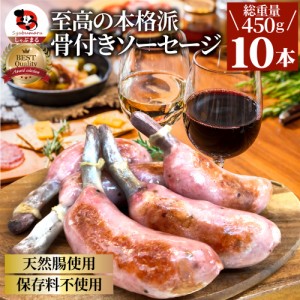 骨付き ソーセージ 10本（225g×2）天然腸 ソーセージ バーベキュー ウインナー フランク 惣菜 おかず 冷凍食品 お取り寄せ お弁当 ギフ