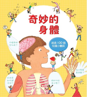Look inside奇妙的身體（新版）[二手書_近全新]