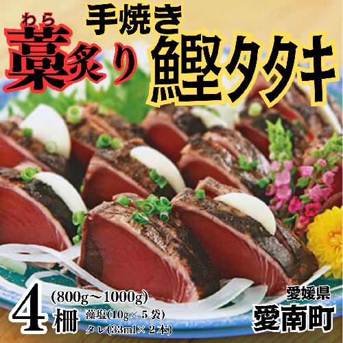 藁焼き 炙り かつおのたたき 4柵 鰹 魚 刺身 愛南町