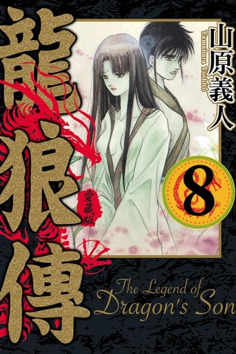 龍狼傳 愛藏版（8）