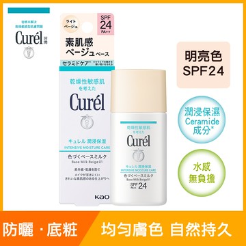 Curel珂潤潤浸保濕勻色隔離防曬乳明亮色