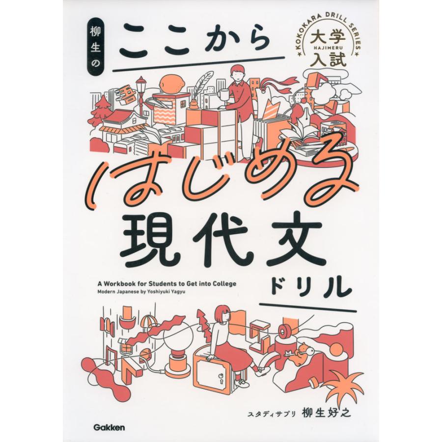 柳生の ここからはじめる現代文ドリル