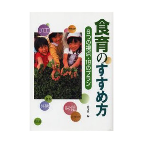 食育のすすめ方 6つの視点・18のプラン