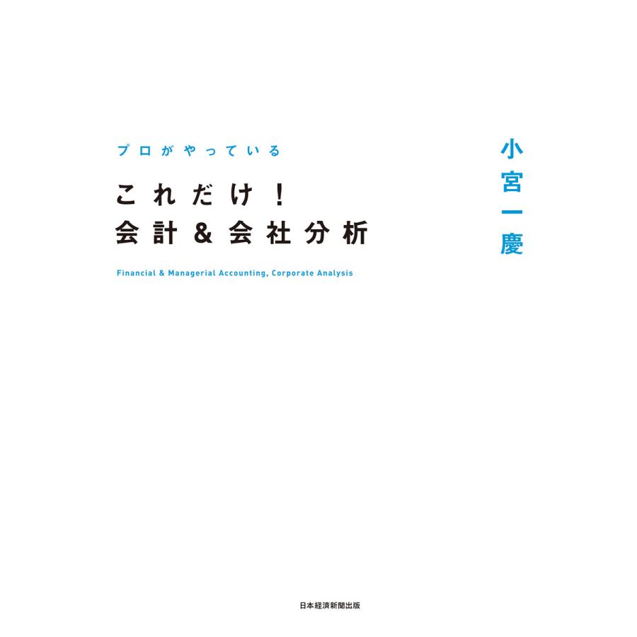 プロがやっているこれだけ 会計 会社分析